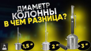 Диаметр колонны самогонного аппарата. Какой выбрать?