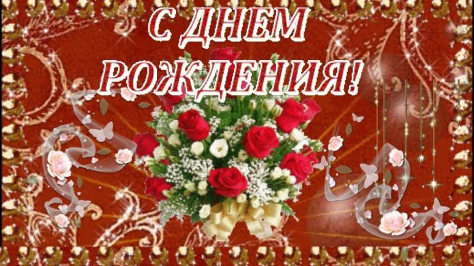 С ДНЕМ РОЖДЕНИЯ ! ШИКАРНОЕ поздравление С Днем Рождения.