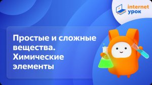 Химия 8 класс. Развитие в науке представлений о простом и сложном веществе. Химические элементы