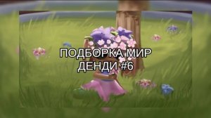 ПОДБОРКА МИР ДЕНДИ #6 ⭐