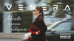 Премьера клипа 2025: VENERA - Москва слезам поверила