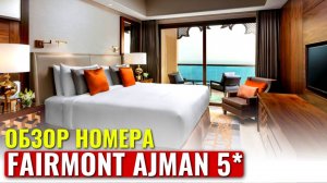 ОБЗОР номера FAIRMONT View Room | ОТЕЛЬ FAIRMONT AJMAN 5* ОАЭ | Room Tour | РУМТУР | 4K