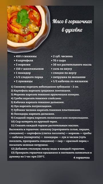 Мясо в горшочках
