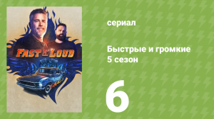 Быстрые и громкие 5 сезон 6 серия (реалити-шоу, 2014)