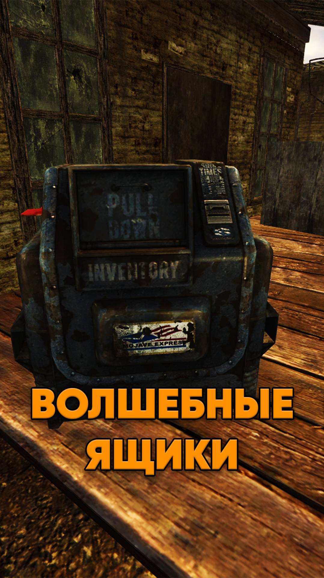 Волшебные почтовые ящики в Fallout New Vegas смотреть онлайн