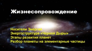 Жизнесопровождение.Галактика Млечный Путь - 1 серия