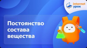 Химия 8 класс. Постоянство состава вещества
