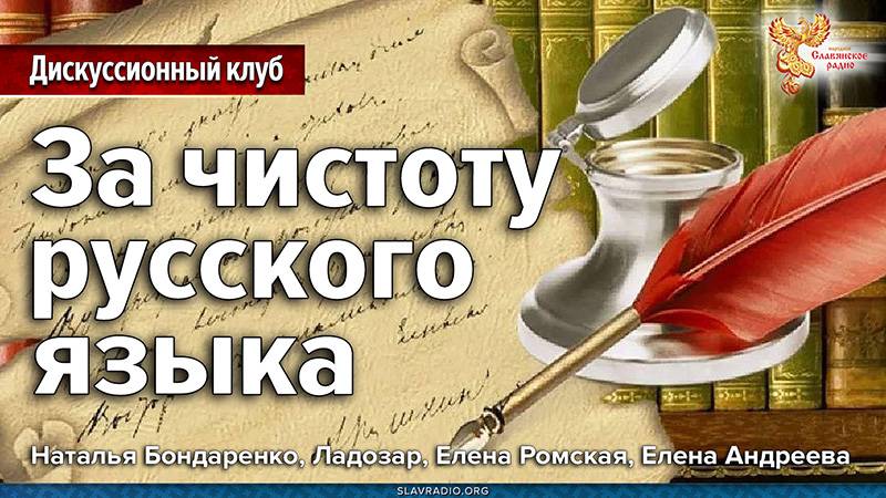 За чистоту русского языка смотреть онлайн