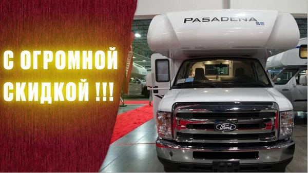 Это самый дешевый американский автодом из всех, которые я когда-либо видел. Pasadena SE19