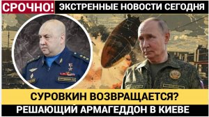 СУРОВИКИН ВЕРНУЛСЯ? Киев и Одесса — ТЬМА! 100 бойцов ВСУ в «котле»! Украина МОЛИТ о пощаде!