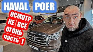HAVAL POER НЕ ВСЕ ТАК РАДУЖНО часть  1