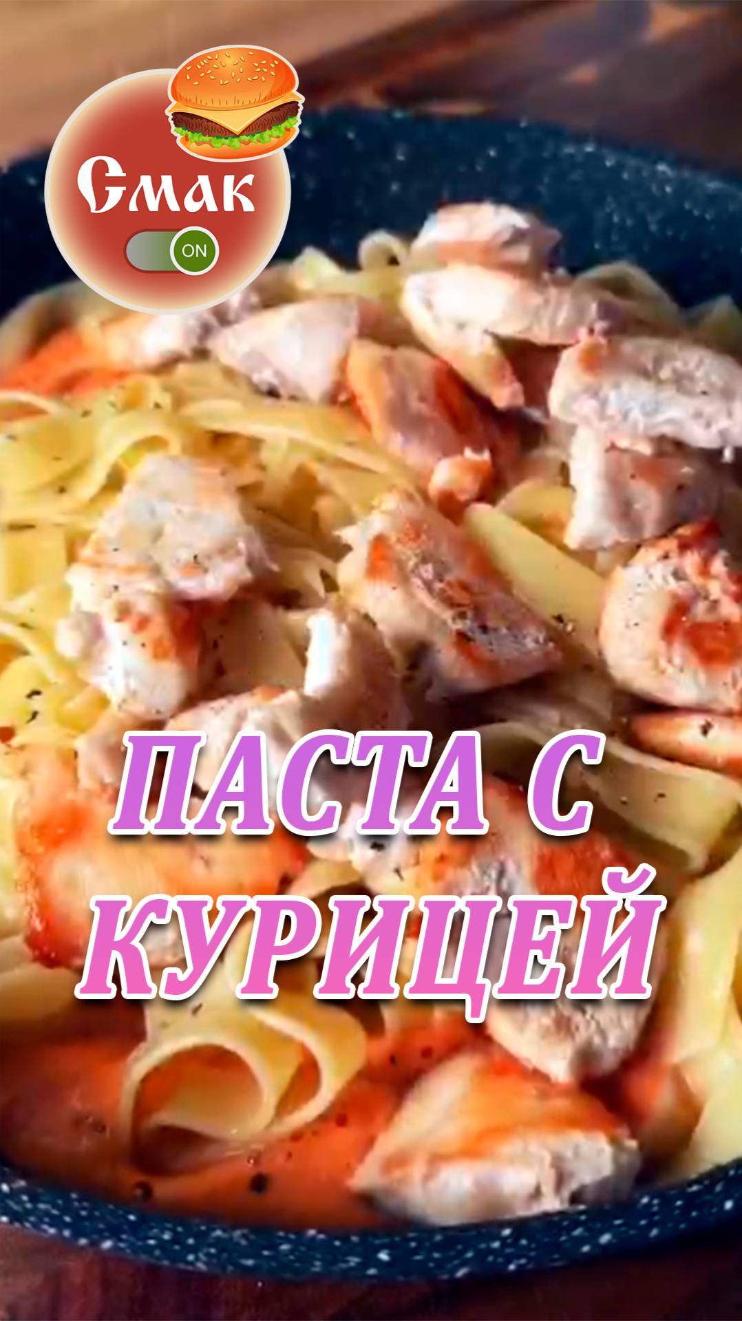 Паста с курицей
