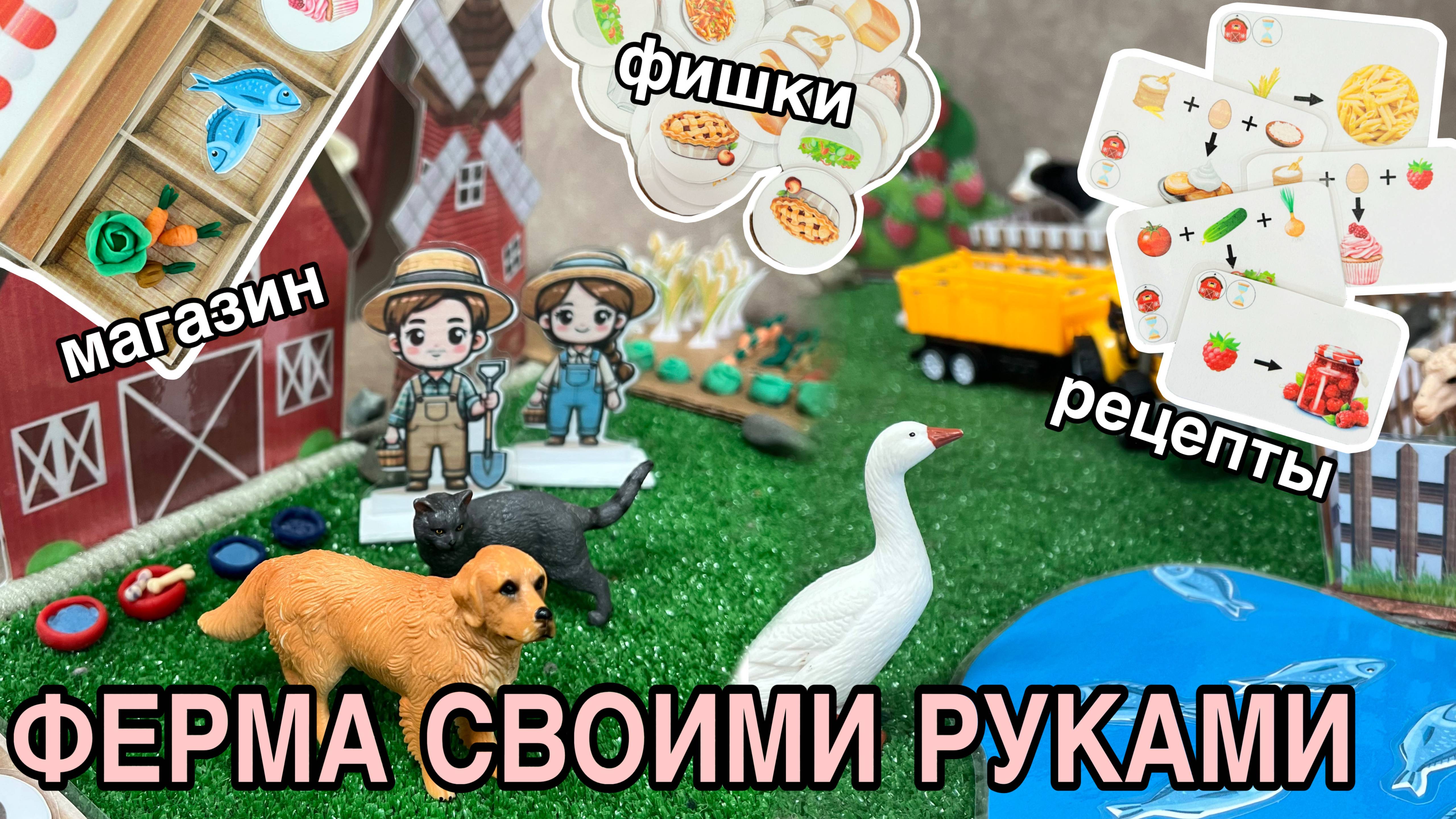 Ферма для ребёнка своими руками + шаблоны для игры! смотреть онлайн