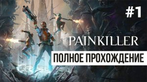 Painkiller 2025 ▶ Полное прохождение #1