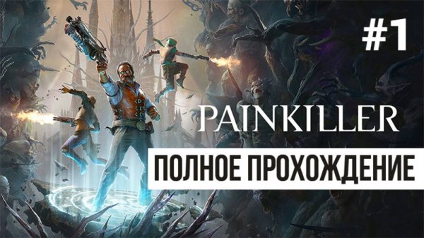 Painkiller 2025 ▶ Полное прохождение #1