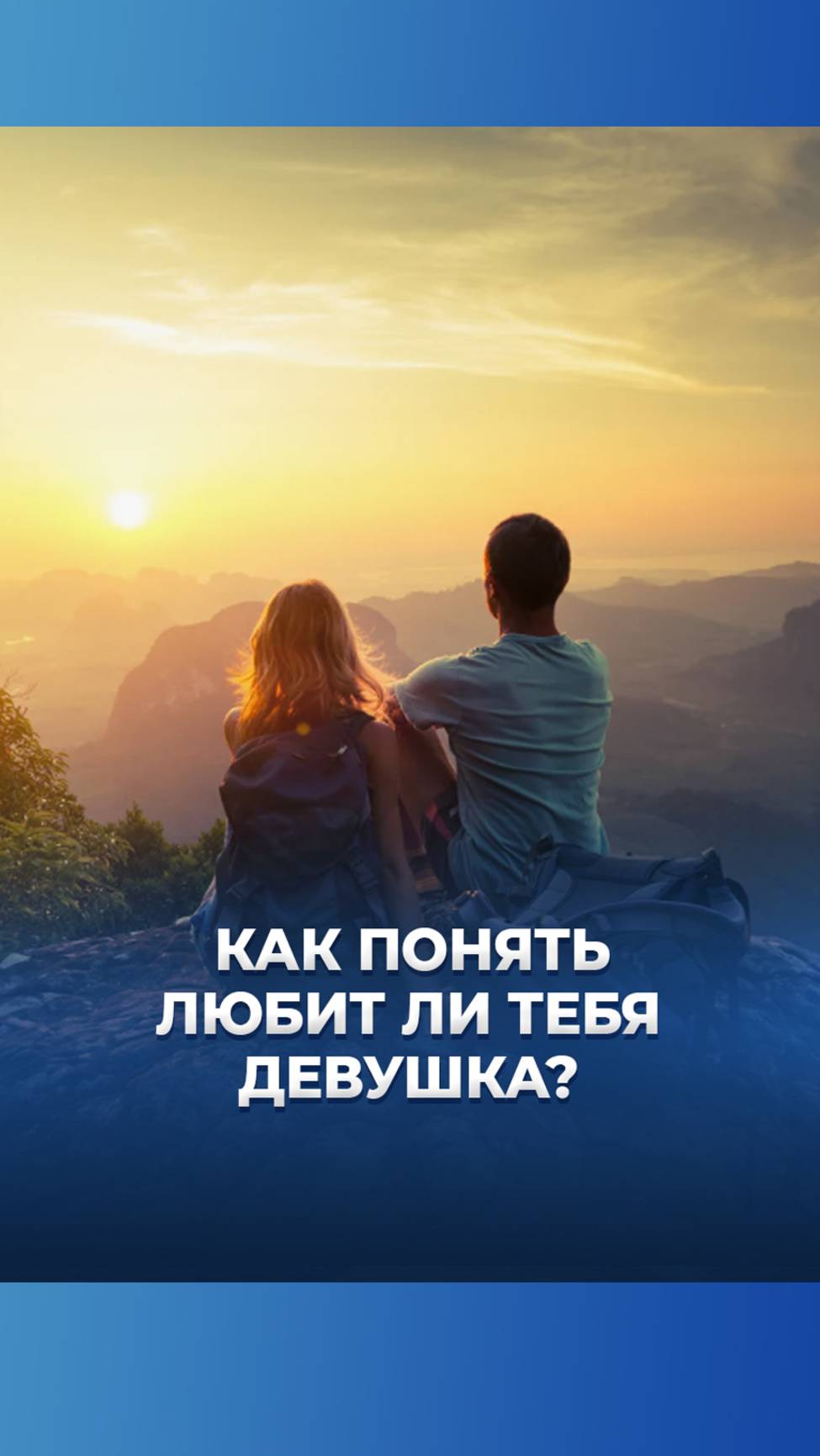 Как понять любит ли тебя девушка? / А.И. Осипов смотреть онлайн