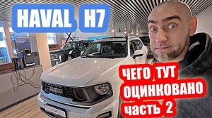 HAVAL H7.. ЧТО ОЦИНКОВАНО...Я ПРОВЕРИЛ.