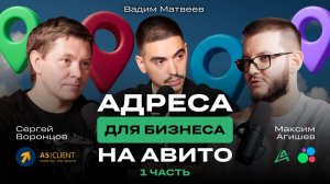 📊 Алгоритмы Авито: Сергей Воронцов о том, как обойти ограничение адресов на Авито
