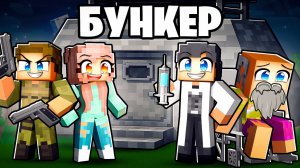 😱 Битва за бункер - Кто выживет в Майнкрафт?!