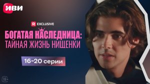 Богатая наследница: тайная жизнь нищенки | 16-20 серии | Смотри мини-драму на Иви