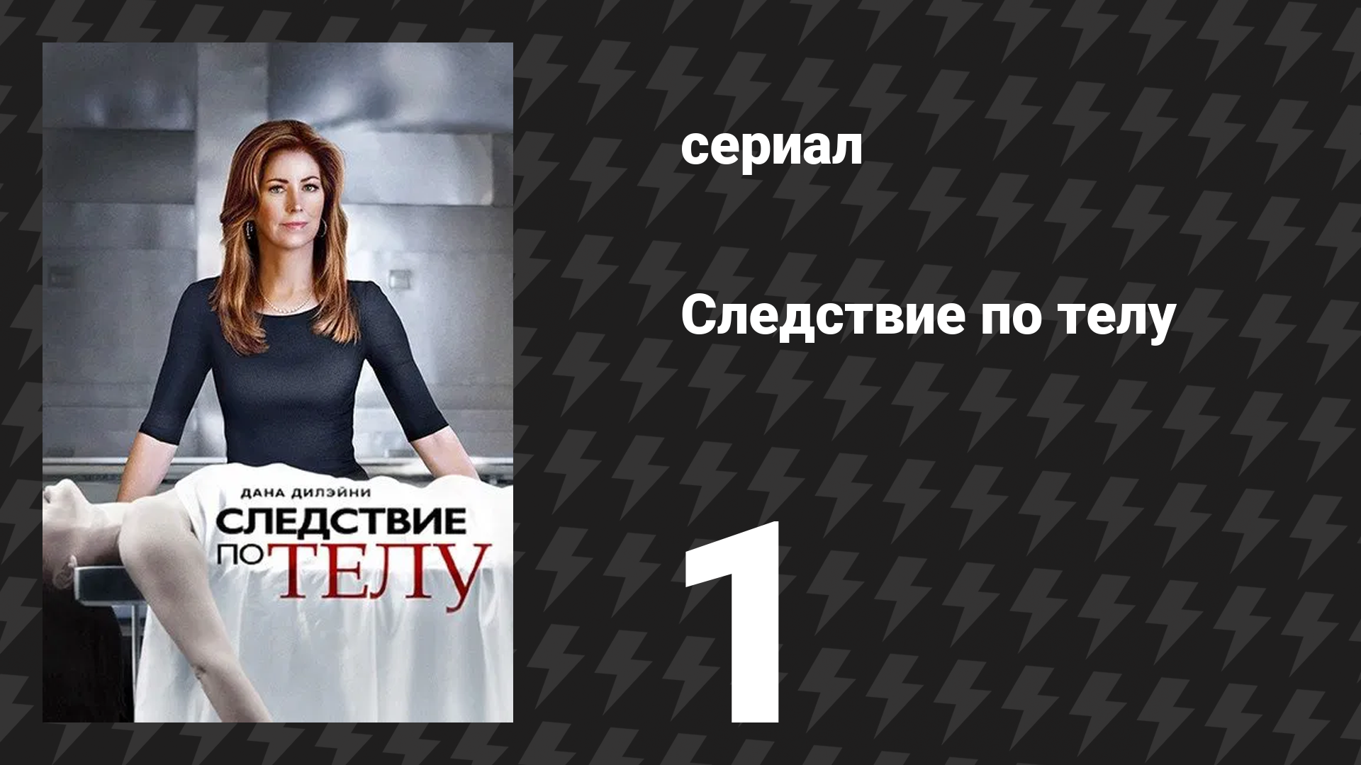 Следствие по телу 1 сезон 1 серия «Первая серия» (сериал, 2011) смотреть онлайн