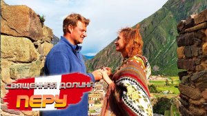 Перу. ЧТО ТОЧНО СТОИТ ПОСЕТИТЬ В ПЕРУ! Священная долина - лучшая экскурсия из Куско