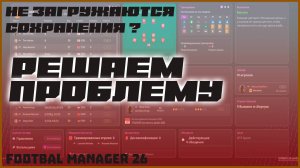 НЕ ЗАГРУЖАЮТСЯ СОХРАНЕНИЯ В FM 26 ? | РЕШАЕМ ПРОБЛЕМУ