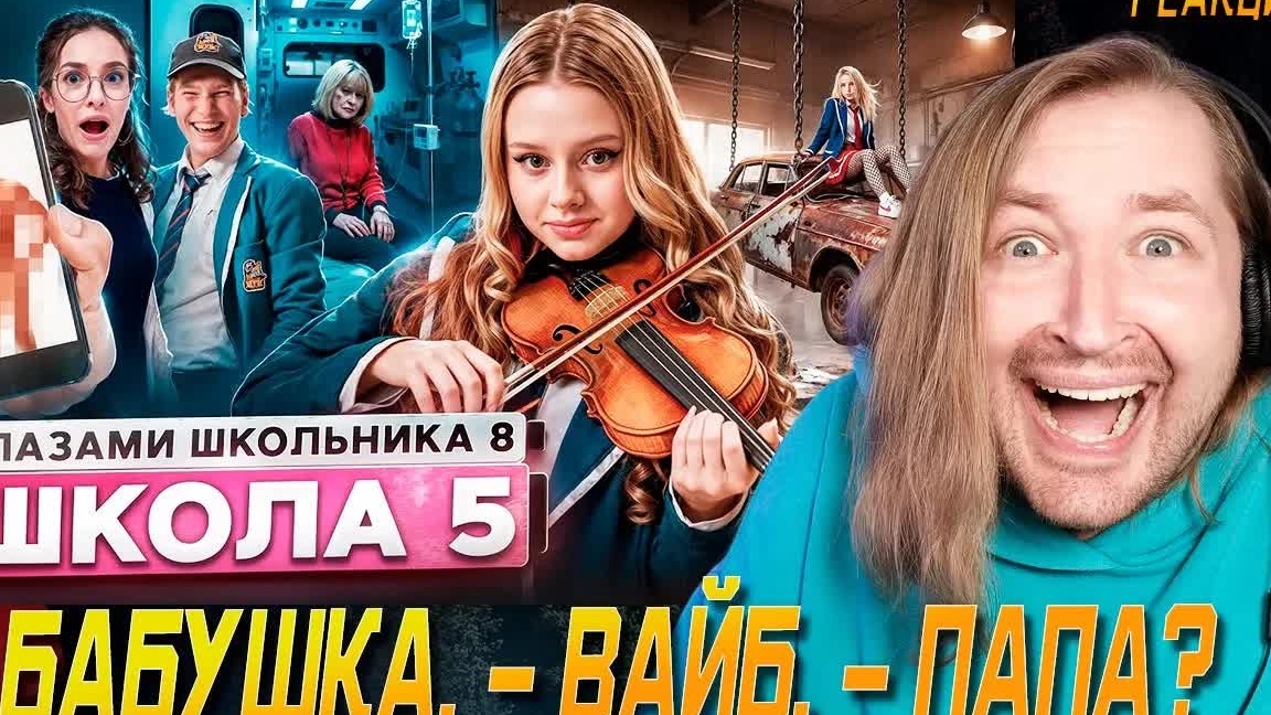 От первого лица: Школа 8 - Привет папа и прощай (РЕАКЦИЯ) | ТипоТоп смотреть онлайн