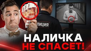 Вся правда о безопасности наличных денег!