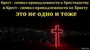 Слово о Кресте. И. Л. Липатников. МСЦ ЕХБ