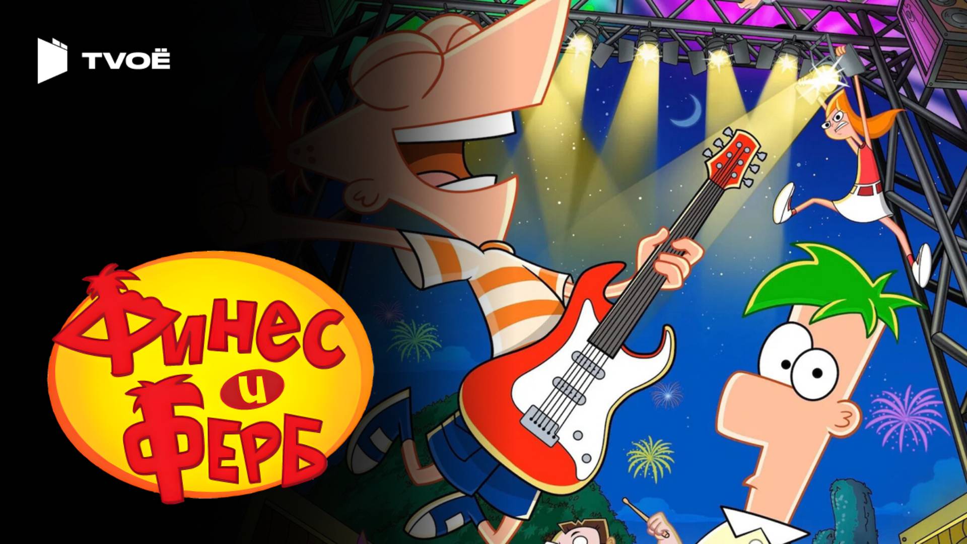 ФИНЕС И ФЕРБ (2007) | Русский трейлер | Мультфильм | Сериал