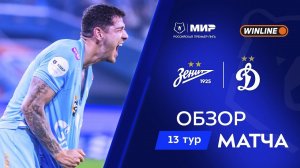 Обзор матча «Зенит» – «Динамо» | Мир РПЛ 2025/26