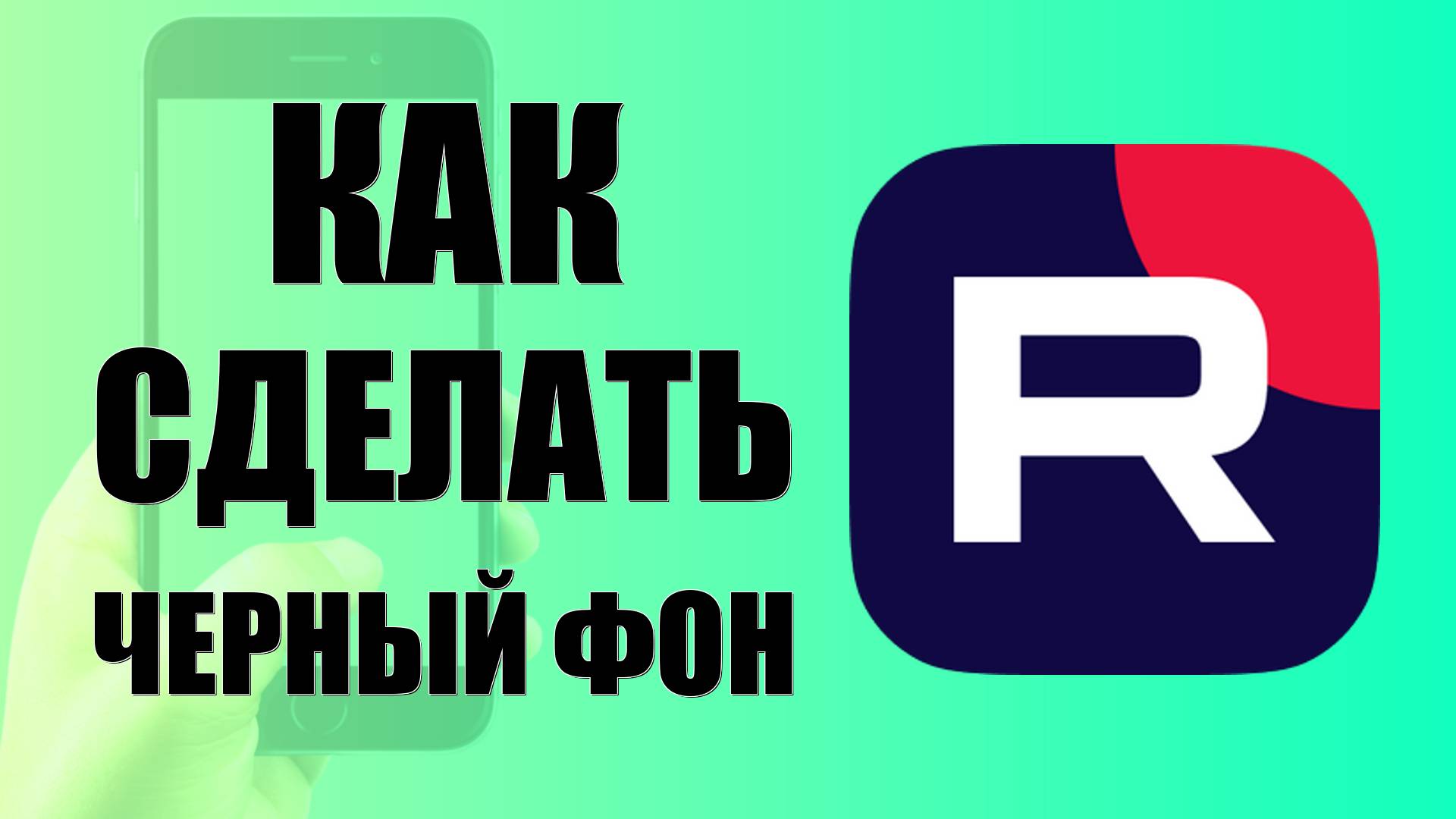 Как сделать черный фон в рутубе на телефоне смотреть онлайн