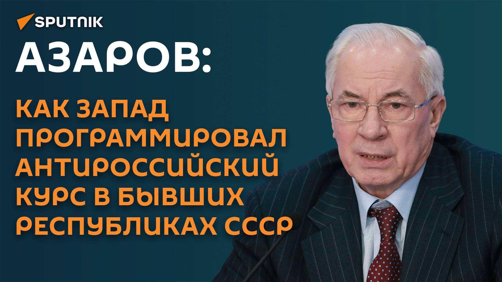 Азаров: как Запад программировал антироссийский курс в бывших республиках СССР смотреть онлайн