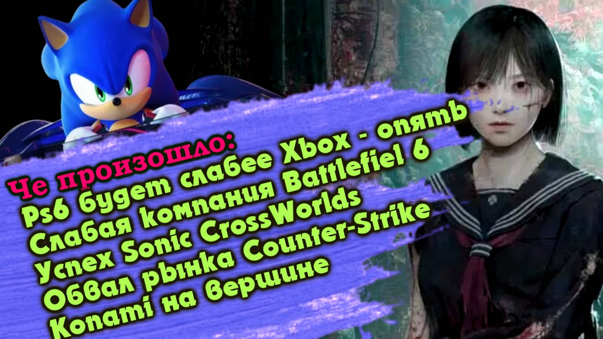 Слабая Ps6. Успех Sonic CrossWorlds Обвал рынка Counter-Strike. Konami на вершине