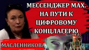 Внедрение мессенджера MAX. Почему им опасно пользоваться / Марина Масленникова
