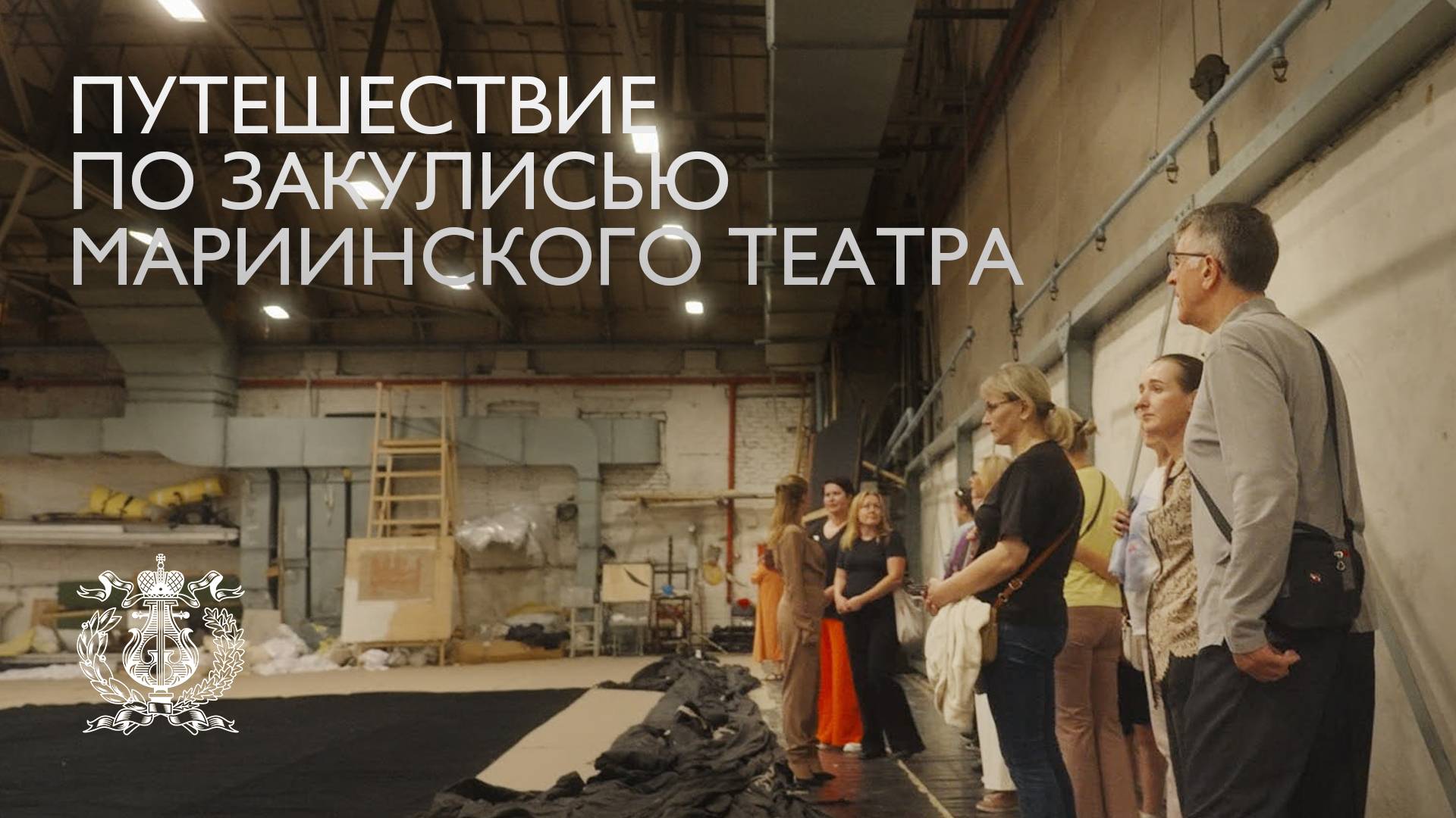 Путешествие по закулисью Мариинского театра