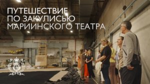 Путешествие по закулисью Мариинского театра