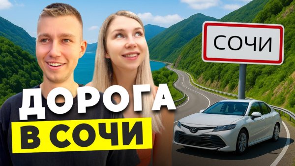 ГЕЛЕНДЖИК - СОЧИ | Наш путь