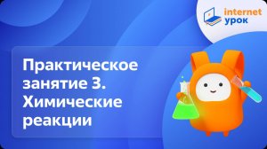 Химия 8 класс. Практическое занятие 3. Химические реакции