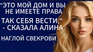 Истории из жизни|Это мой дом и вы не имеете права так себя вести...|Аудио рассказы|Жизненные истории