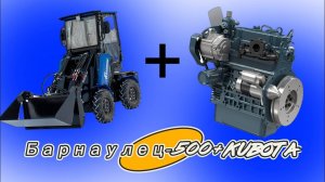 АНОНС который ТЫ ждал! Мини-погрузчик «Барнаулец-500» с НОВЫМ ЯПОНСКИМ ДИЗЕЛЬНЫМ двигателем Kubota!