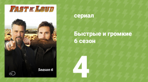 Быстрые и громкие 6 сезон 4 серия (реалити-шоу, 2014)