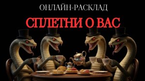 СПЛЕТНИ О ВАС. ОНЛАЙН-РАСКЛАД ТАРО