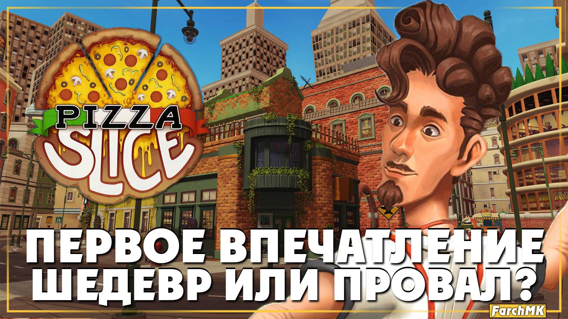 Я СТАЛ ЛУЧШИМ ПЕКАРЕМ ➤ Pizza Slice 🅕 Первое впечатление | На Русском | PC