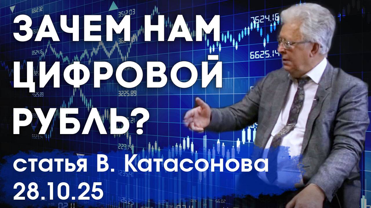 Зачем нам цифровой рубль? | Цифровые валюты | статья | Валентин Катасонов смотреть онлайн