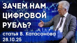 Зачем нам цифровой рубль? | Цифровые валюты | статья | Валентин Катасонов