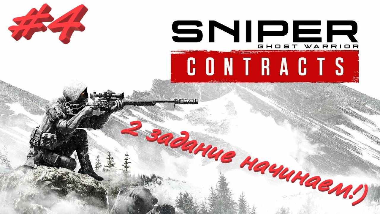 Sniper Ghost Warrior Contracts 4 серия