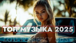 РУССКИЕ ХИТЫ 2025🔥🎧СЛУШАТЬ НОВИНКИ 2025🎧🔥 Russian music mix 2025🎧🔥Лучшая музыка Микс 2025🔥🎧