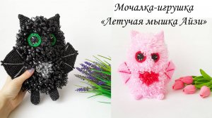 Мочалка-игрушка: летучая мышка "Айзи"